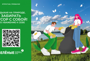 Российская экологическая партия «ЗЕЛЁНЫЕ» запустила акцию «Простые привычки»   