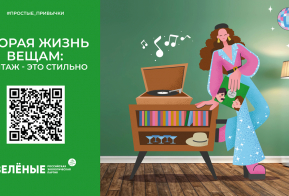 Российская экологическая партия «ЗЕЛЁНЫЕ» запустила акцию «Простые привычки»   