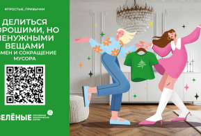 Российская экологическая партия «ЗЕЛЁНЫЕ» запустила акцию «Простые привычки»   