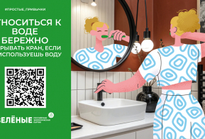 Российская экологическая партия «ЗЕЛЁНЫЕ» запустила акцию «Простые привычки»   
