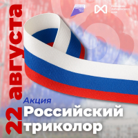 Перейти к новости Волонтёры Победы раздадут более 10 тысяч лент российского триколора в День государственного флага