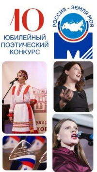 Перейти к новости Московский межрегиональный поэтический конкурс «Россия - земля моя!»