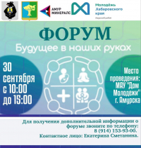 Форум «Будущее в наших руках» для молодёжи!