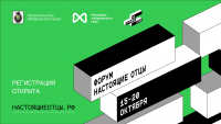 Всероссийский форум молодых пап «Настоящие отцы»