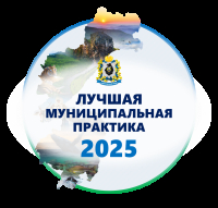 Муниципальные образования Хабаровского края заняли призовые места во Всероссийском конкурсе 