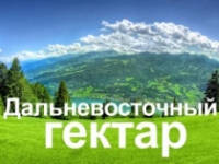 Перейти к новости Получателям дальневосточного гектара
