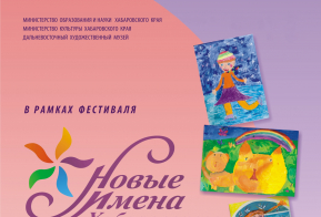 Поздравляем амурчан - победителей краевого фестиваля-конкурса художественного творчества детей и юношества «Новые имена Хабаровского края»