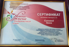 Поздравляем амурчан - победителей краевого фестиваля-конкурса художественного творчества детей и юношества «Новые имена Хабаровского края»